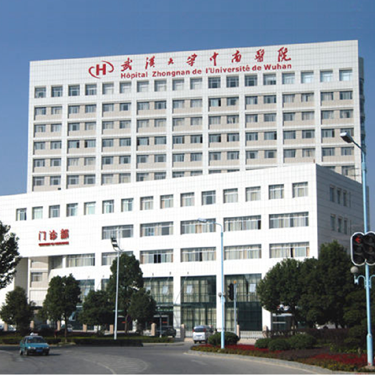 武漢大學中南醫(yī)院