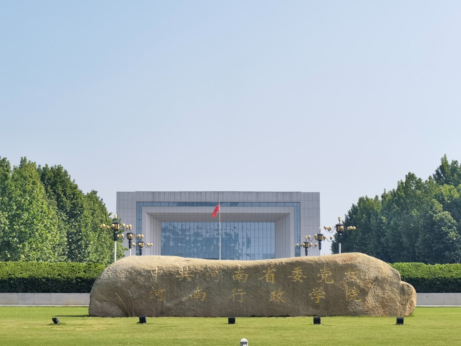 中共河南省委黨校（河南行政學院）