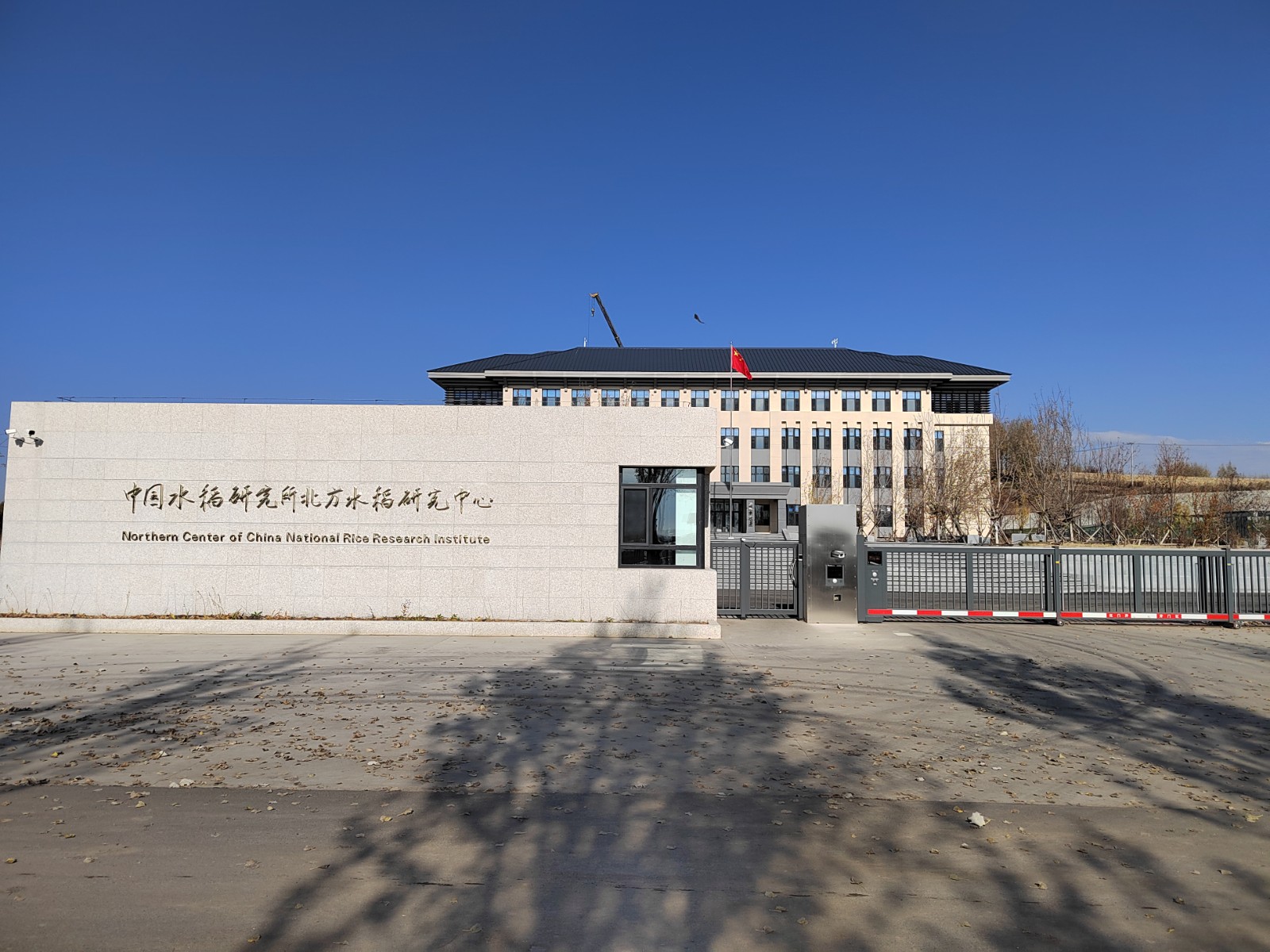 中國(guó)水稻研究所北方研究中心