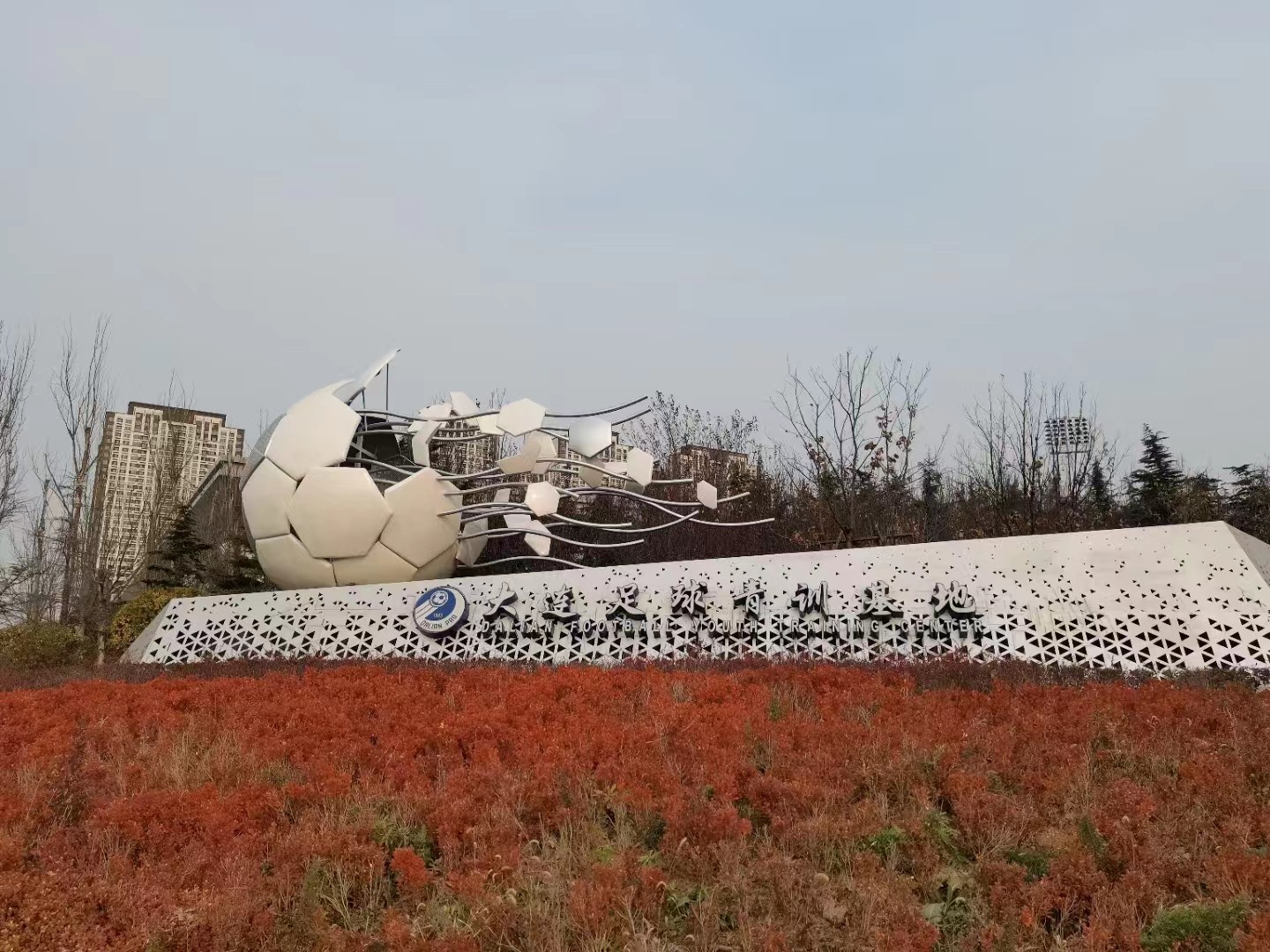 大連足球青訓(xùn)基地