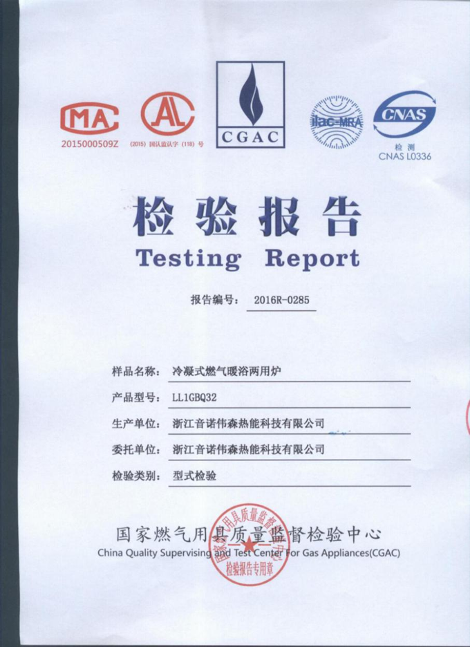 冷凝暖浴爐檢驗(yàn)報(bào)告